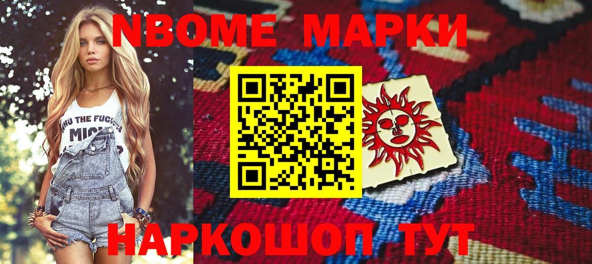 Марки NBOMe 1,5мг Сибай